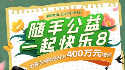 就现在！快乐8游戏400万元赠票活动今日开启！