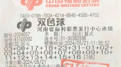 612万元+571万元！许昌、南阳购彩者现身领奖