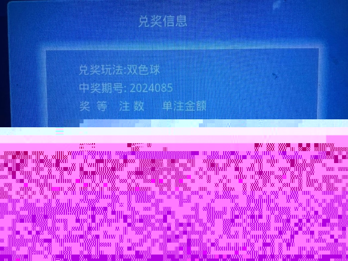 兑奖信息