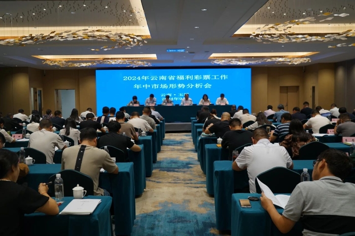 2024年云南省福彩工作年中市场形势分析会