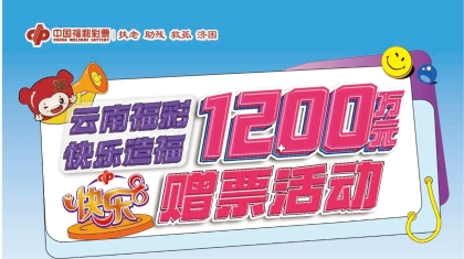 云南福彩快乐8游戏1200万元“回馈彩民 快乐造福”赠票活动10月18日开启