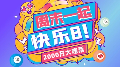 2000万元！河南福彩快乐8“周末大赠票”活动明日开启