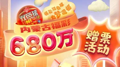 买就送！福彩双色球680万赠票活动今日开启！