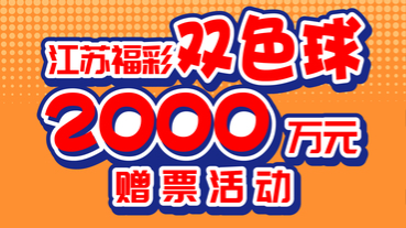 江苏福彩双色球2000万元赠票活动重磅来袭