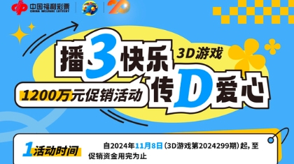 江苏福彩3D游戏1200万元系列营销活动震撼来袭