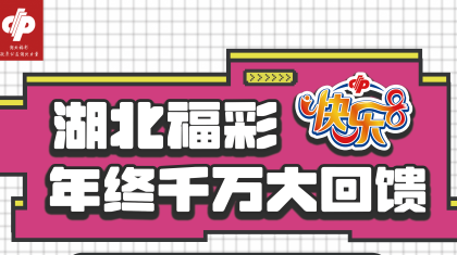 湖北福彩启动快乐8游戏 “年终千万大回馈”活动