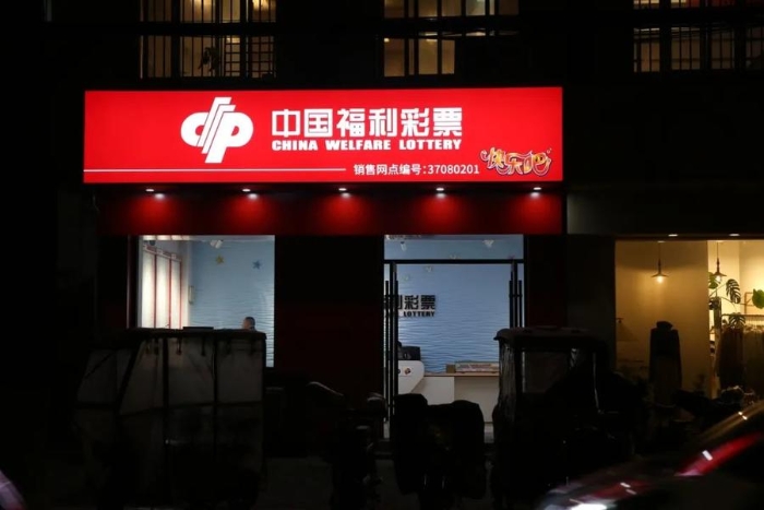 福彩“快乐吧”主题店6