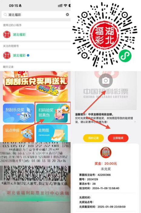 湖北福彩推出扫码验奖防假票功能