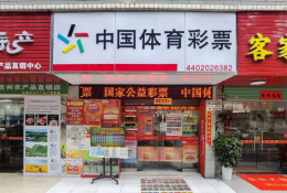 体彩门店变身社区新宠！深圳“体彩+”打造便民生活圈