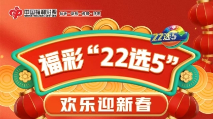 300万元！河南福彩“22选5”大派奖正进行