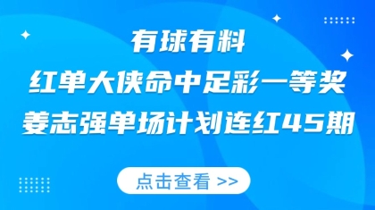 竞彩大神：红单大侠命中足彩头奖 姜志强连红45期！