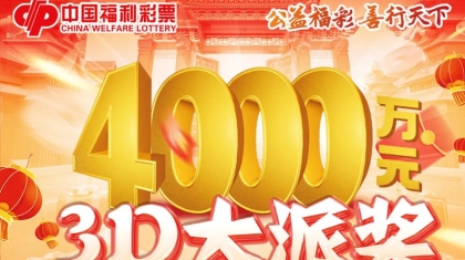 4000万元奖金已送达！3D大派奖今日开启！