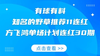 竞彩大神：方飞鸿计划连红30期 知名的野草11连红！