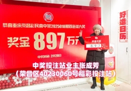 897万元双色球大奖花落荣昌！